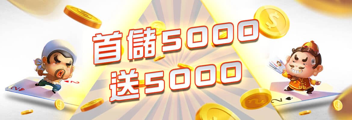 GS娛樂城-首儲5000送5000