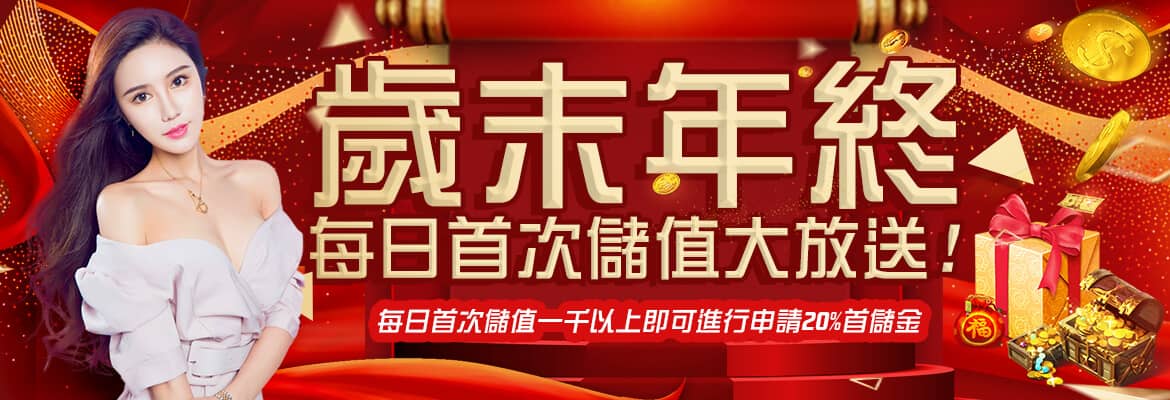 GS娛樂城-歲末年終每日首次儲值大放送!