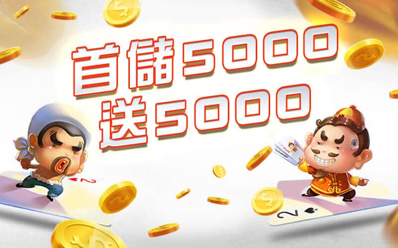 GS娛樂城-首儲5000送5000