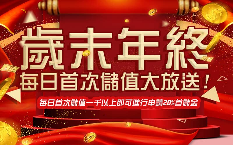 GS娛樂城-歲末年終每日首次儲值大放送!