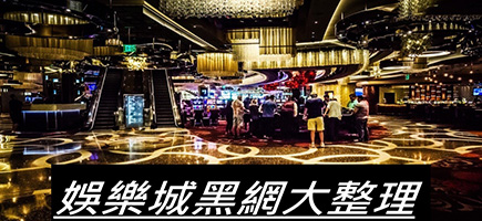 GS娛樂城-黑網是什麼?詐騙娛樂城最新總整理，分析娛樂城黑網有哪些