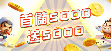 GS娛樂城-首儲5000送5000