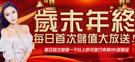 GS娛樂城-歲末年終每日首次儲值大放送!